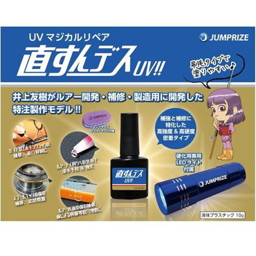 ジャンプライズ UVマジカルリペアキット 直すんデス UV!!
