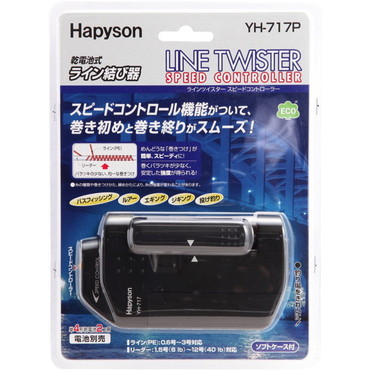 ハピソン　スピードコントロール機能付　ラインツイスター　ＹＨ－７１７Ｐ