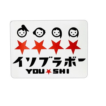 ＹＯＵ－ＳＨＩ ステッカーT4 イソブラボー