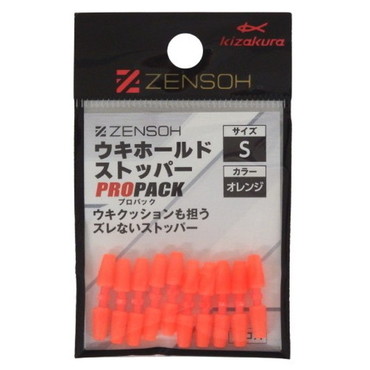 キザクラ ウキ止め ZENSOH ウキホールドストッパー プロパック S オレンジ(10入)