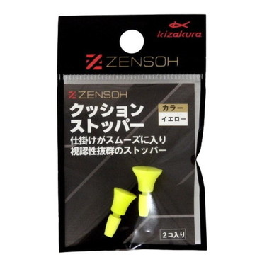 キザクラ ウキ ZENSOH クッションストッパー イエロー (2個入)