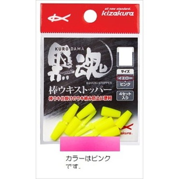 キザクラ　黒魂棒ウキストッパー　Ｌ　ピンク　（４個入）