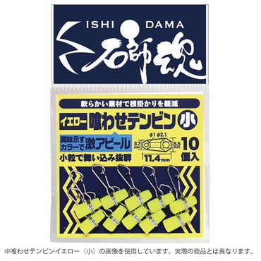 キザクラ 石師魂喰わせテンビン イエロー (大)