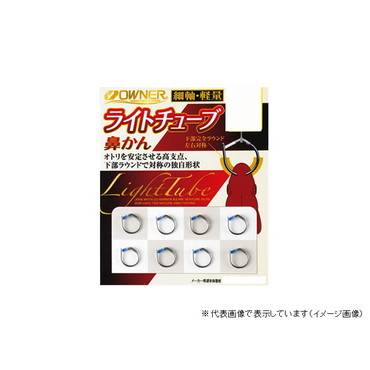 オーナー ライトチューブ鼻カン 5.5