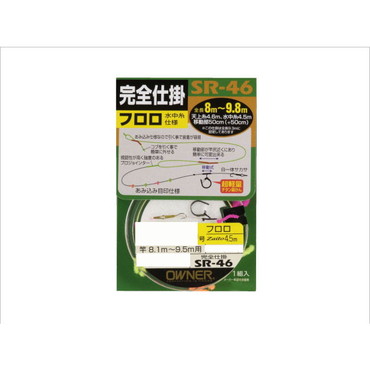 オーナー SR-46フロロ天糸移動完全仕掛 0.2号