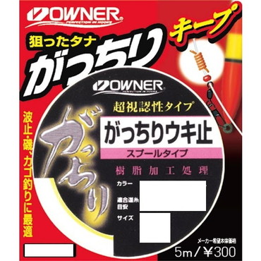 オーナー ガッチリウキ止(スプール) イエロー中 適合道糸号数1.75～3.5