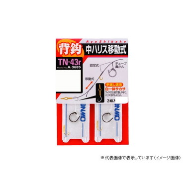 オーナー TN-43r背バリ鼻カンスイフト移動一体サカサ7