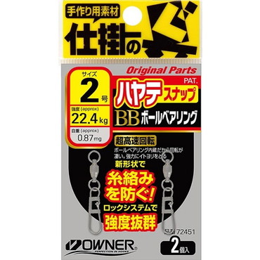 オーナー　ハヤテスナップボールベアリング　２号　強度22.4重量（標準ウェイト・自重）0.87ｇ