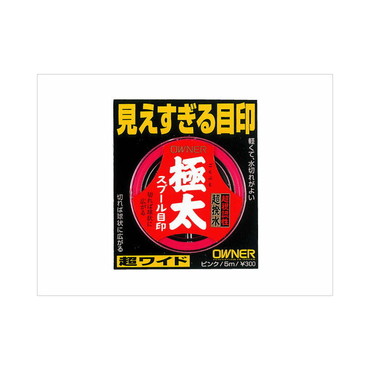 オーナー 極太スプール目印 ホワイト号