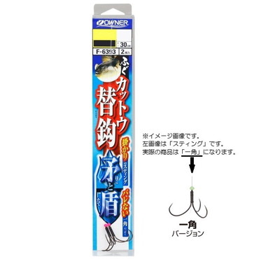 オーナー 仕掛け ふぐカットウ替鈎矛と盾 一角 LL