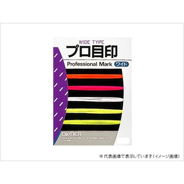 オーナー プロ目印 オレンジ
