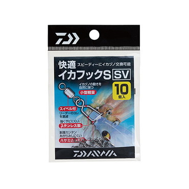 ダイワ　快適　イカフックＳ　ＳＶ