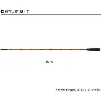 ダイワ　口巻玉ノ柄　凛・Ｅ　一本物