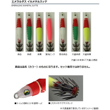 ダイワ　エメラルダス　イカメタルスッテ　３８ｇ　赤黄