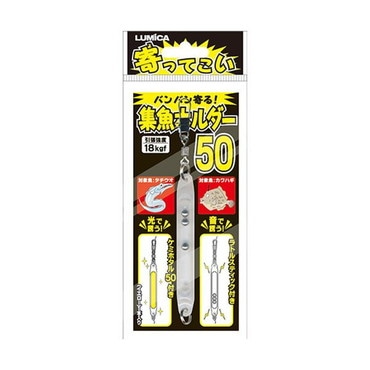 ルミカ A20227 寄ッテコイ 集魚ホルダー 50