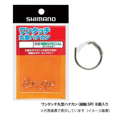 シマノ RG-AL1N ワンタッチ丸型ハナカン(細軸SP) 8個入 5.5号