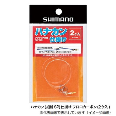 シマノ RG-AL6N ハナカン(細軸SP)仕掛ケ フロロカーボン 2ヶ入 5.5号