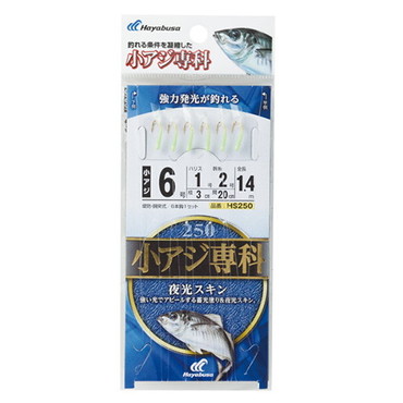 ハヤブサ HS250小アジ専科夜光スキン5-1