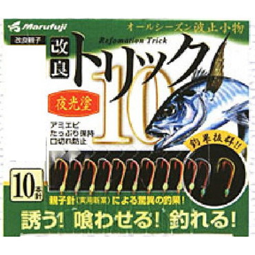 マルフジ　Ｐ－５５１　改良トリック１０　夜光　５