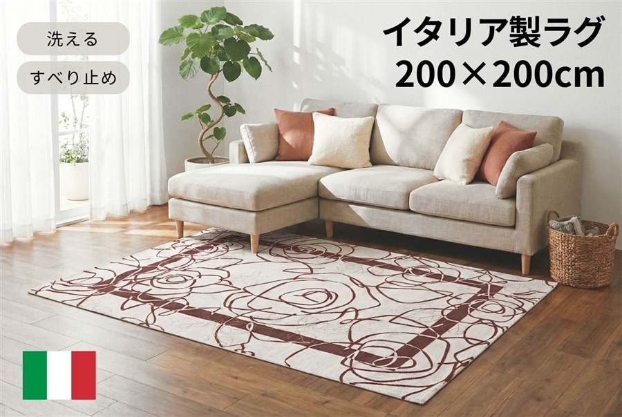 イタリア製ラグ カメリア 200×200cm (アイボリーブラウン) アイボリーブラウン