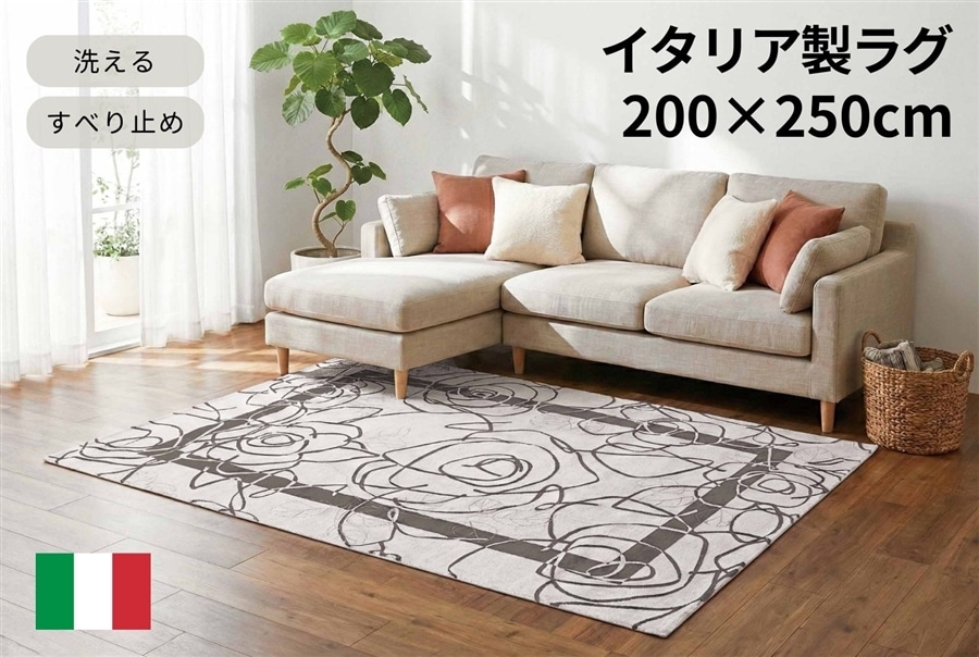 イタリア製ラグ カメリア 200×250cm (アイボリーグレー) アイボリーグレー