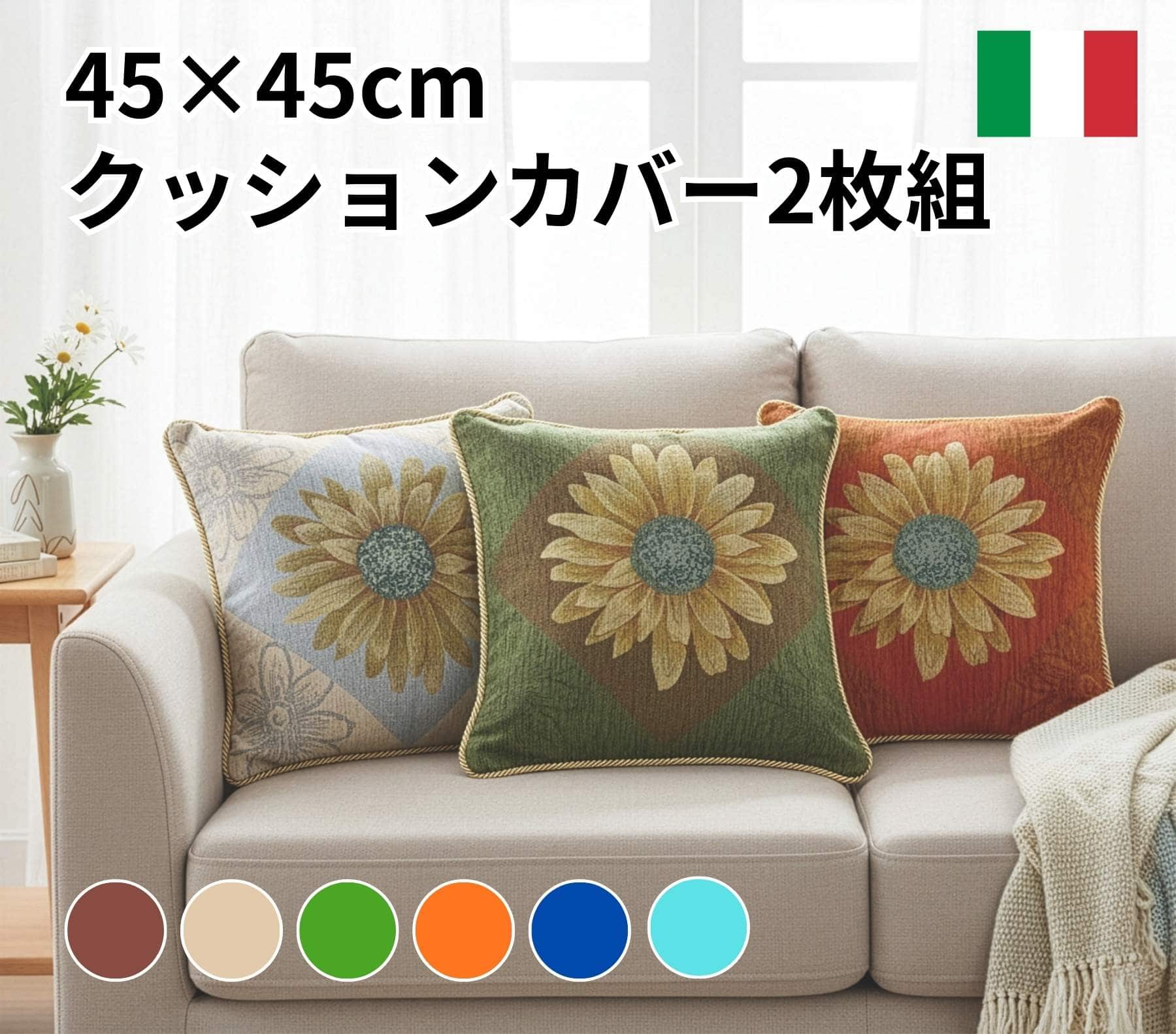 イタリア製クッションカバー2枚組 マルゲリータ（オレンジ）