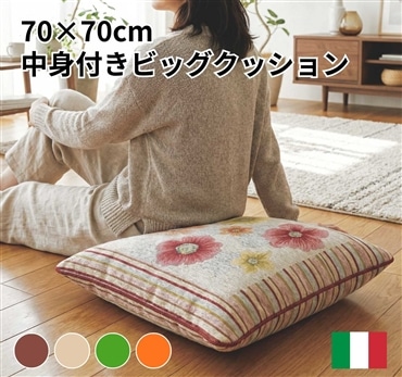 イタリア製ビッグクッション中身付き アネモネ（ブラウン）