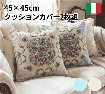 イタリア製クッションカバー2枚組 ロイヤル（ブルー）
