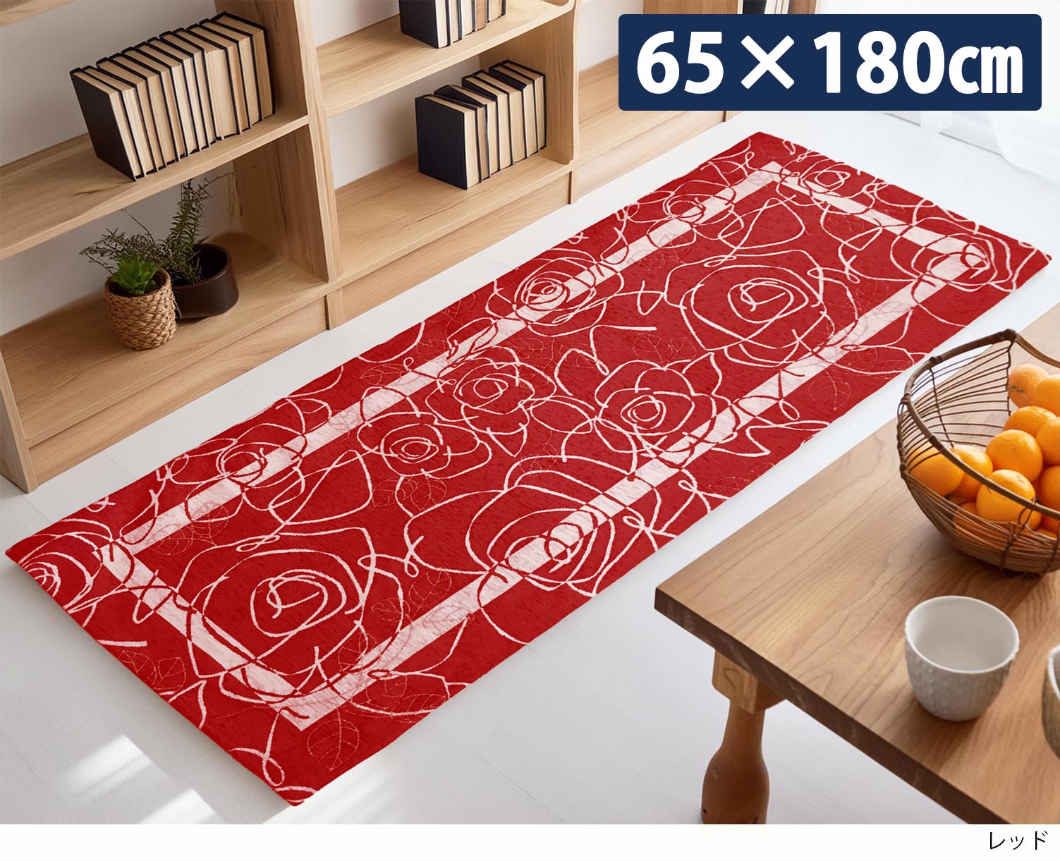 イタリア製マット カメリア 65×180cm (レッド)