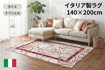 イタリア製ラグ カメリア 140×200cm (アイボリーレッド)