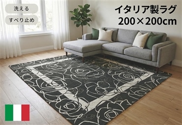イタリア製ラグ カメリア 200×200cm (ブラック)