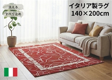 イタリア製ラグ カメリア 140×200cm (レッド)