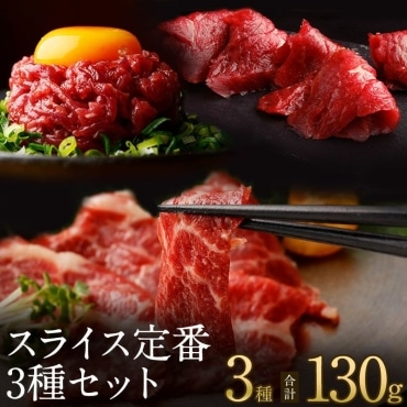 スライス定番3種セット