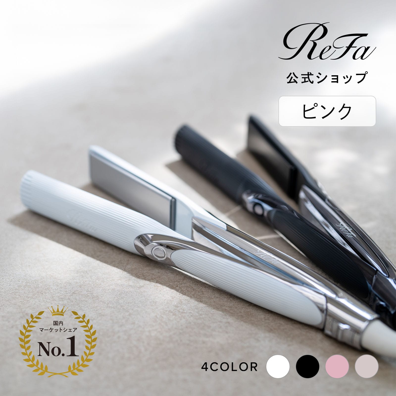 リファ ストレートアイロン プロ（ピンク） プレゼント ギフト 誕生日 結婚祝い ヘアアイロン