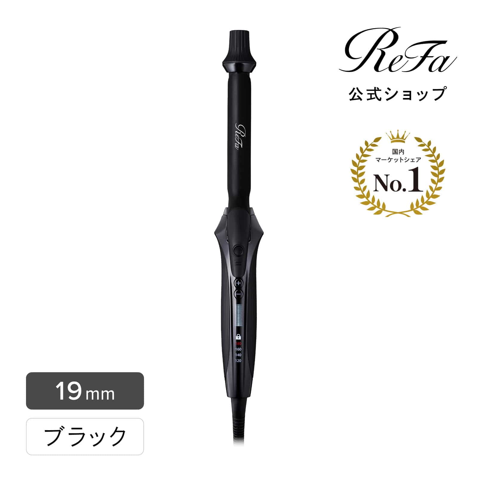 リファカールアイロン プロ 19（ブラック） プレゼント ギフト 誕生日 結婚祝い ヘアアイロン カールアイロン 19mm