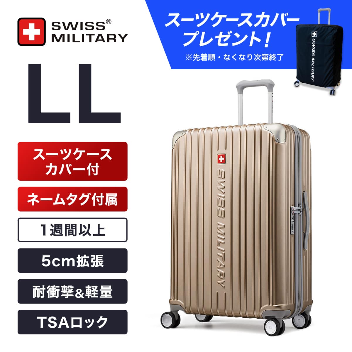 ≪ノベルティあり≫ スーツケース LLサイズ 無料預け入れサイズ 1週間以上宿泊向け 75cm 幅5cm拡張 98/115L シャンパンゴールド キャリーケース TSAロック スーツケースカバー/ネームタグ付 SWISS MILITARY[スイスミリタリー] CYGNUS[シグナス]