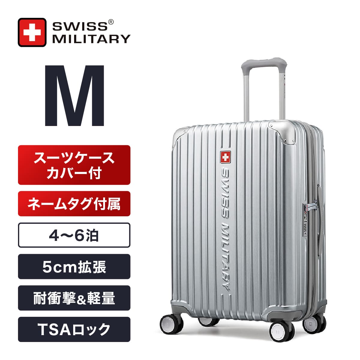 スーツケース Mサイズ 無料預け入れサイズ 4～6泊向け 66cm 75cm拡張機能 73/86L メタリックシルバー キャリーケース TSAロック スーツケースカバー付/ネームタグ付 SWISS MILITARY[スイスミリタリー] CYGNUS[シグナス]