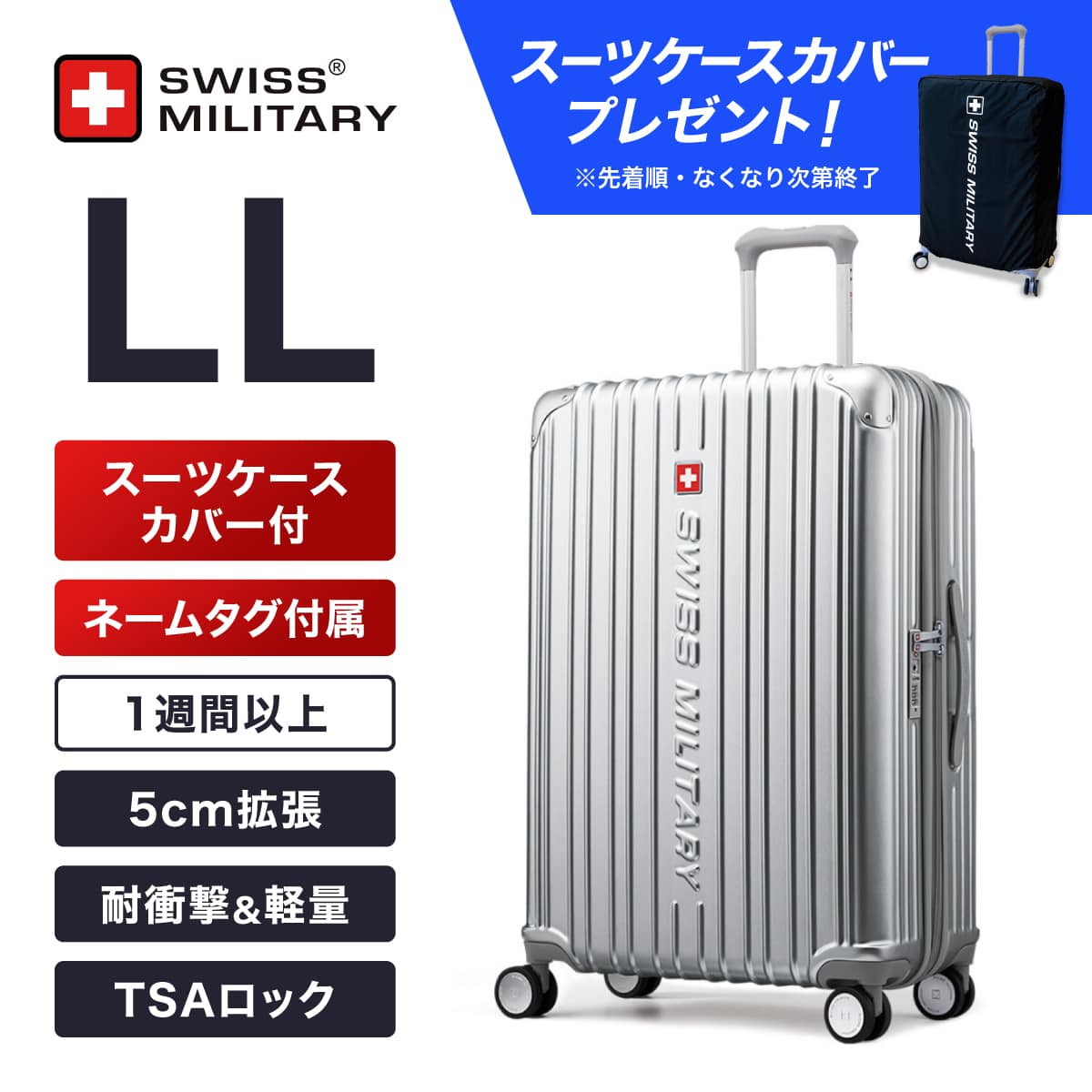≪ノベルティあり≫  スーツケース LLサイズ 無料預け入れサイズ 1週間以上宿泊向け 75cm 幅5cm拡張 98/115L メタリックシルバー キャリーケース TSAロック スーツケースカバー/ネームタグ付 SWISS MILITARY[スイスミリタリー] CYGNUS[シグナス]