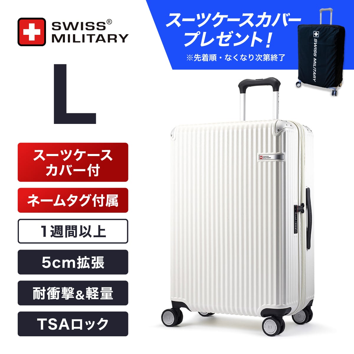 ≪スーツケースカバープレゼント≫ スーツケース Lサイズ 1週間以上宿泊向け 71cm 5cm拡張 83/97L バニラホワイト キャリーケース TSAロック スーツケースカバー付/ネームタグ付 SWISS MILITARY[スイスミリタリー] SOGLIO[ソーリオ] <内装アップグレード版>