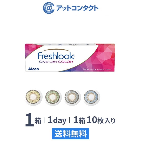 フレッシュルックワンデーカラー(10枚)1箱
