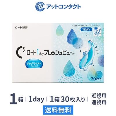 ワンデーフレッシュ ビューリッチモイスト（30枚）1箱