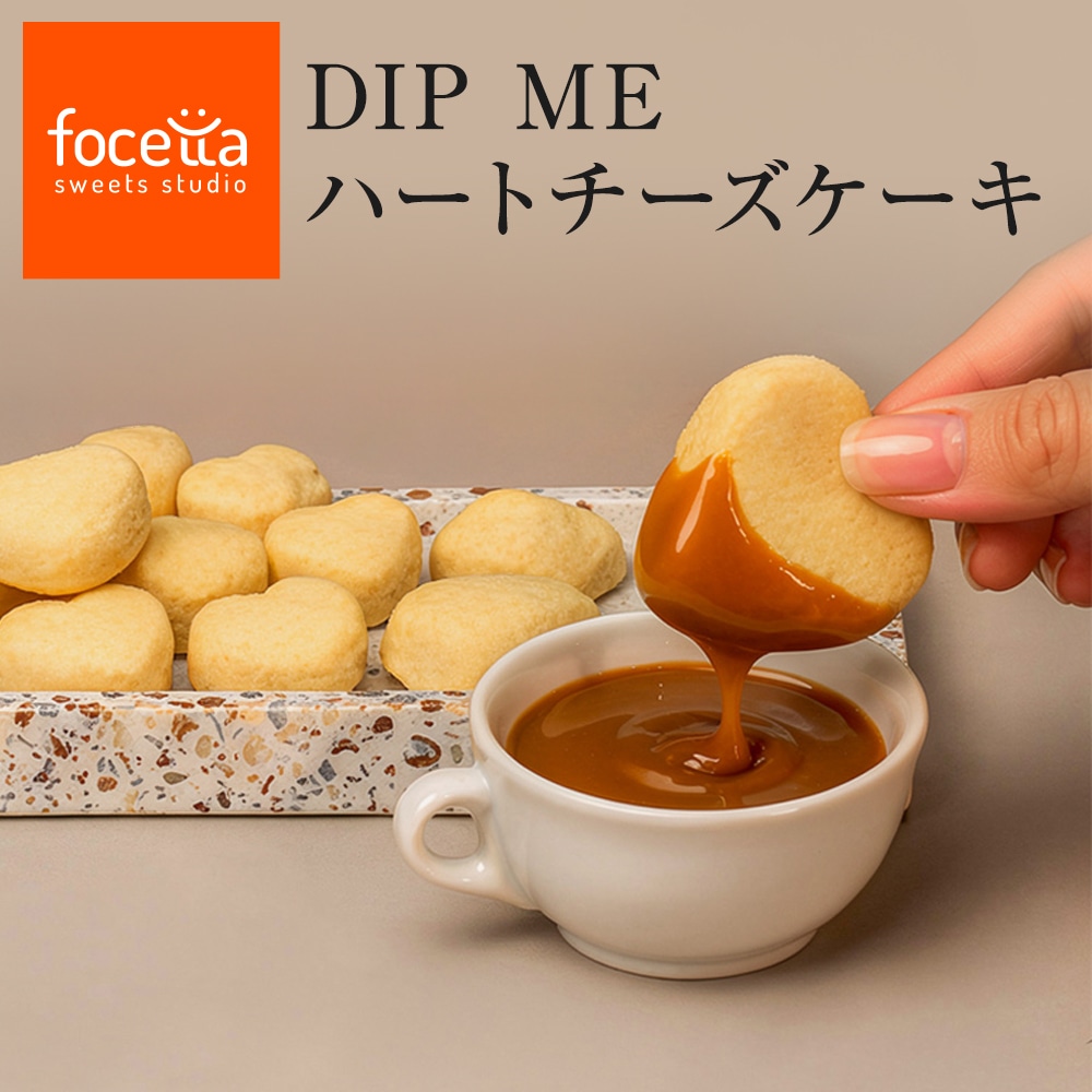 敬老の日 DIP ME ハートチーズケーキ 3種ディップソース付き チーズケーキ プレゼント お取り寄せスイーツ 高級スイーツ ギフト ワインに合う ウイスキーに合う お菓子 洋菓子 誕生日 お祝い お礼