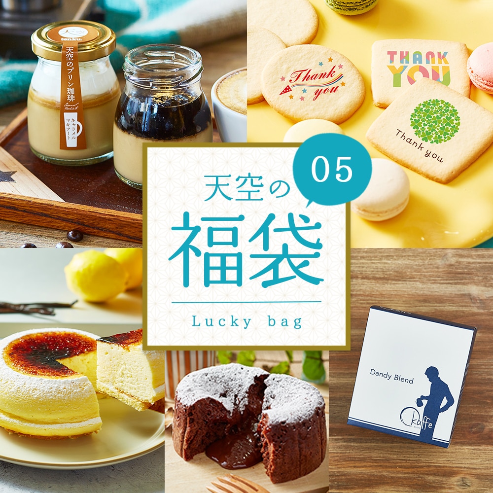 [ 敬老の日 送料無料 ギフト ] 福袋 スイーツ おトク 15000円相当分 ⇒ 10000円 天空の福袋 天空のチーズケーキ プリン 珈琲プリン 2種 フォンダンショコラ クッキー 珈琲
