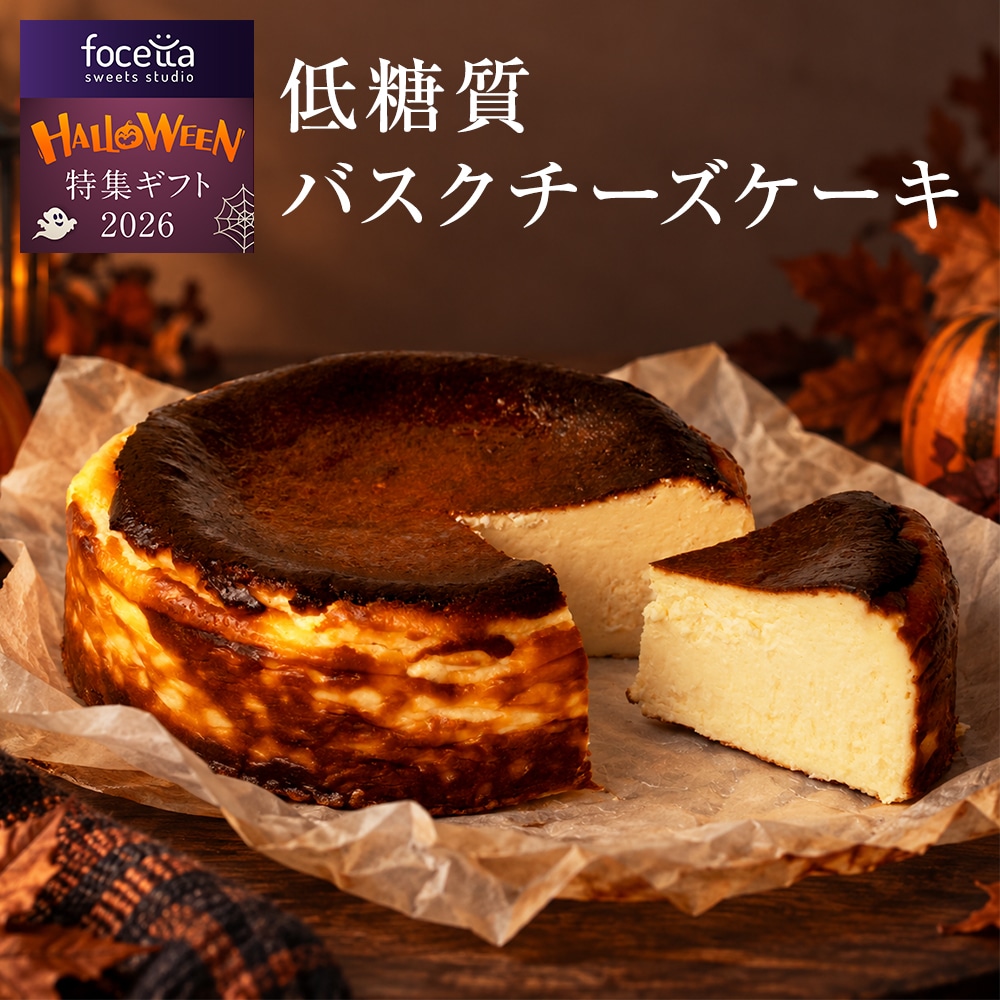 敬老の日 低糖質バスクチーズケーキ プレーン 4号 スイーツ 洋菓子 贈り物 誕生日 お礼 記念日 送料無料 お祝い プレゼント
