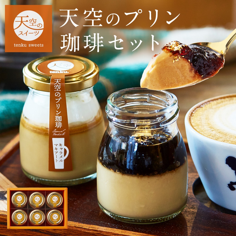 敬老の日 天空のプリン 珈琲 プリン エスプレッソ キャラメルマキアート 2種 スイーツ コーヒー プリン  洋菓子 贈り物 誕生日 お礼 記念日 送料無料 お祝い プレゼント 詰め合わせ