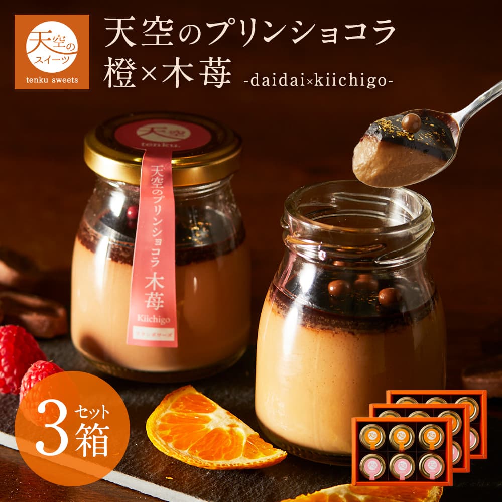 敬老の日 送料無料 ギフト 天空のプリン ショコラ スイーツ 2026 バースデー 橙 木苺 6個入り 2箱セット 濃厚 最高級 プリン  誕生日 金箔 内祝い プレゼント 贈り物 瓶 詰め合わせ
