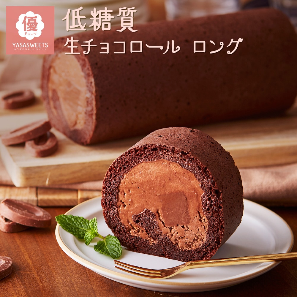 敬老の日 送料無料 ギフト スイーツ 2026 ギフト 低糖質 生チョコ ロールケーキ ダイエット 糖質制限 バースデー 誕生日 ロールケーキ  洋菓子 お菓子 人気 通販 内祝い 記念日 贈り物