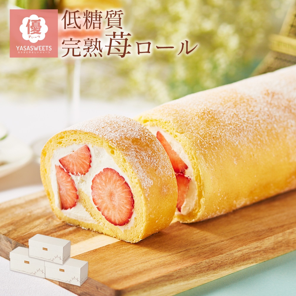 敬老の日 スイーツ 低糖質 完熟 いちご ロールケーキ 3本セット ダイエット 糖質制限 洋菓子 ケーキ 人気 プレゼント  贈り物 誕生日 お礼 お祝い 記念日 送料無料