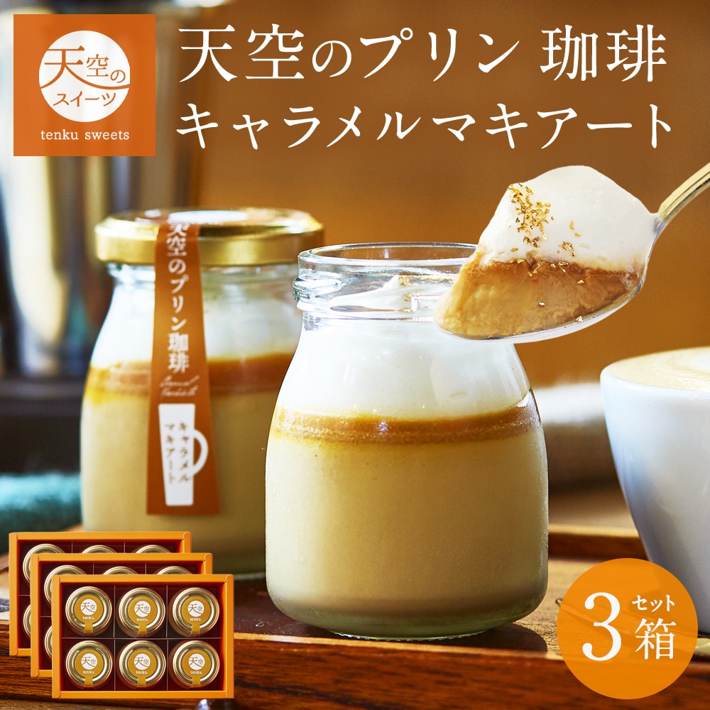 敬老の日 天空のプリン 珈琲 プリン キャラメル マキアート 3箱セット スイーツ コーヒー プリン  洋菓子 贈り物 誕生日 お礼 記念日 送料無料 お祝い プレゼント 詰め合わせ