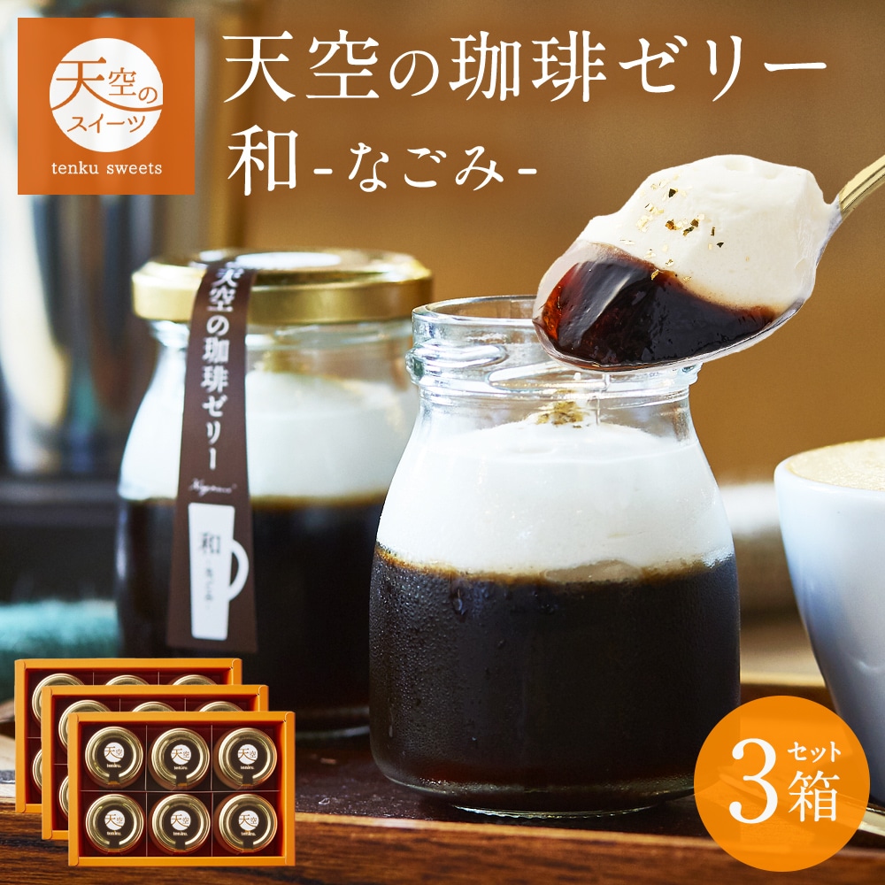 敬老の日 天空のプリン 珈琲ゼリー 和 （なごみ） 3箱セット スイーツ コーヒー プリン  洋菓子 贈り物 誕生日 お礼 記念日 送料無料 お祝い プレゼント 詰め合わせ